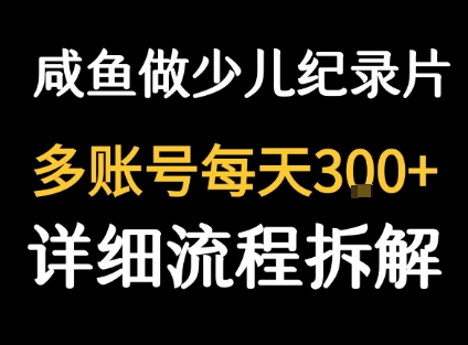 闲鱼卖纪录片1单3块钱  1天几十单-天云资源网