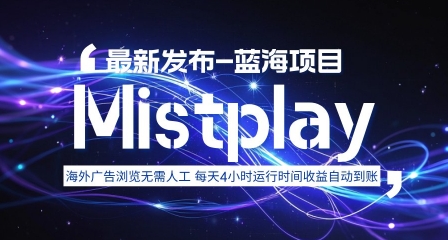 8月中旬新项目Mistplay海外游戏广告，每天自动运行2-4小时无需人工值守，日收益1.5美刀左右 可多开【揭秘】-天云资源网