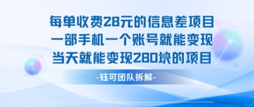 每单收费28米的项目单日能变现280左右 一部手机一个账号就能变现-天云资源网