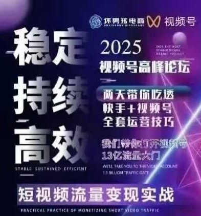 坏男孩电商视频号7月1号线下课，视频号短引、精细化模型打法，三频共振，无人，快手全站精细化运营-天云资源网