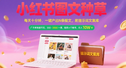 小红书图文种草,每天十分钟,一键产出N条图文, 广子多到接不完, 300-3k一条,矩阵n个账号月入几个W-天云资源网
