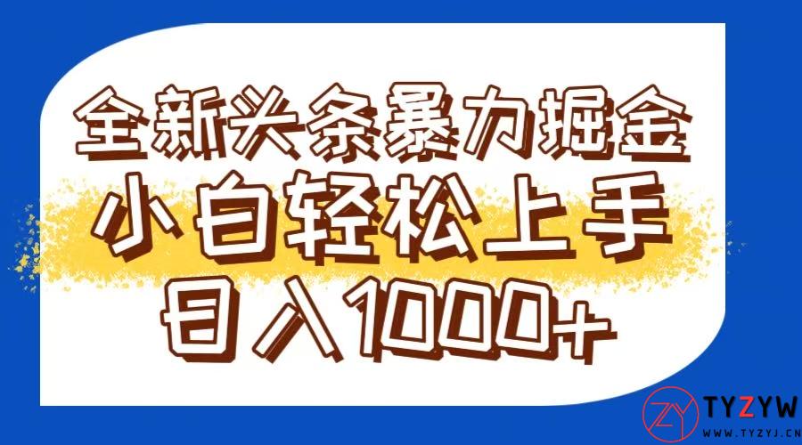 今日头条全新暴利掘金玩法轻松生产爆文可矩阵操作日入1000+-天云资源网