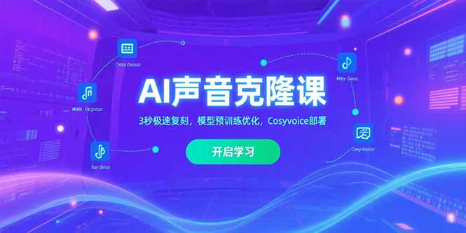 AI声音克隆课‌，3秒极速复刻，模型预训练优化，Cosyvoice部署-天云资源网