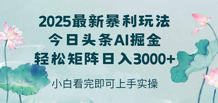 今日头条2025年最新暴利玩法，思路简单，复制粘贴，轻松实现矩阵日入3000+-天云资源网