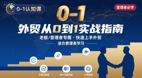 外贸如何快速0-1认知课-适合内贸转外贸的老板，管理者学习-天云资源网