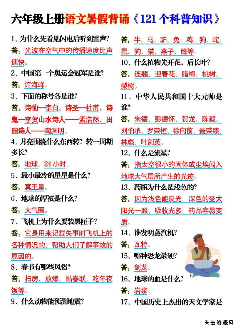 六上语文背诵《121个科普知识》7页-天云资源网