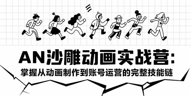 AN沙雕动画实战营：掌握从动画制作到账号运营的完整技能链-天云资源网