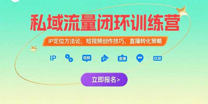 私域流量闭环训练营：IP定位方法论，短视频创作技巧，直播转化策略-天云资源网