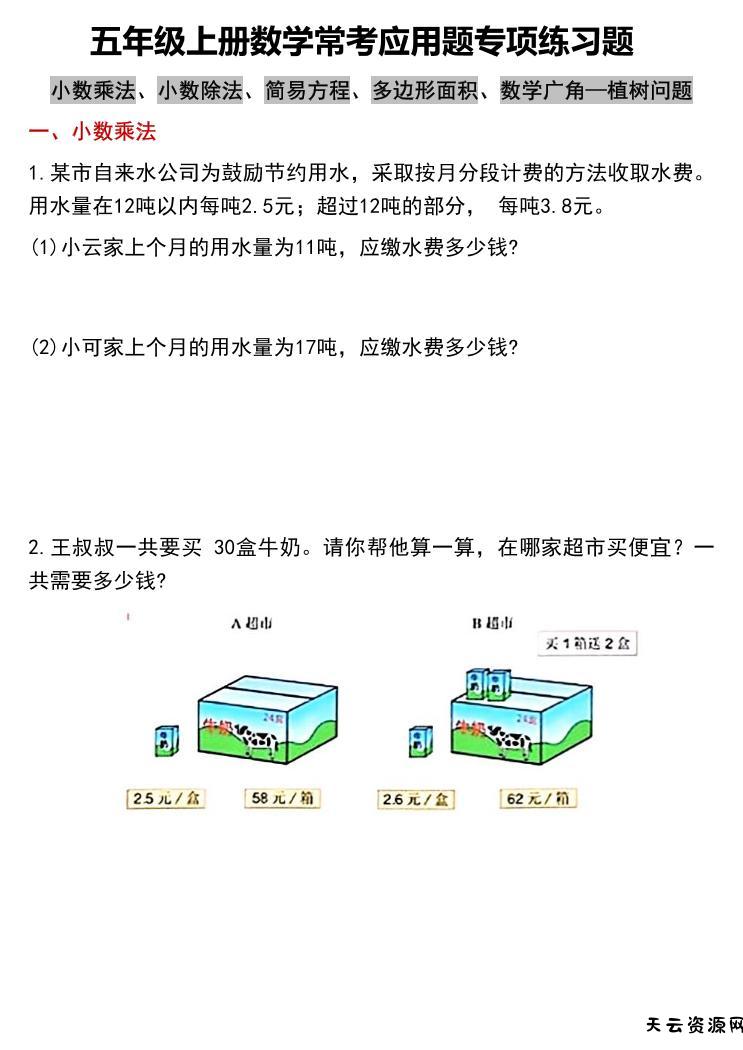 五上数学常考应用题专项练习题（含答案12页）-天云资源网