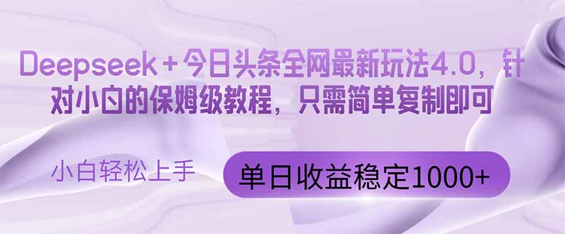 今日头条4.0最新版本 Deepseek+今日头条全网最新玩法，单日收益突破100…-天云资源网