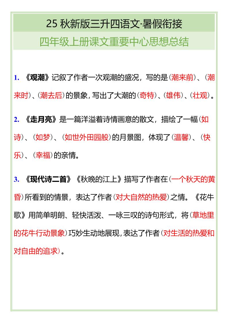 【2025秋新版】四年级语文上册课文重要中心思想总结-天云资源网