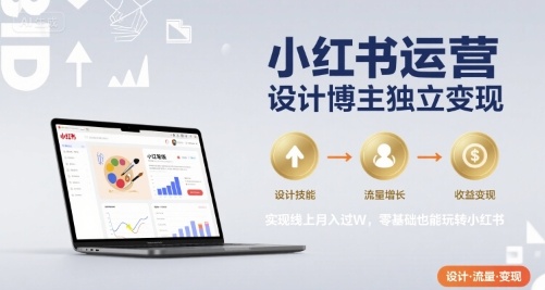 小红书运营设计博主独立变现，实现线上月入过W，零基础也能玩转小红书-天云资源网