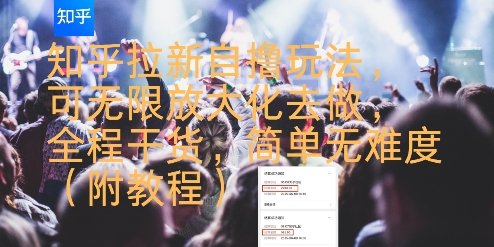 知乎拉新自撸玩法，可无限放大化去做，全程干货，简单无难度(附教程)-天云资源网