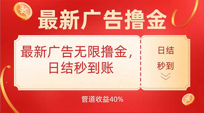 最新广告无限撸金，日结秒到，管道40%-天云资源网