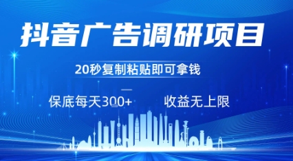 抖音广告调研项目，只需复制粘贴广告即可挣钱，任务不限量，一天稳定3张-天云资源网