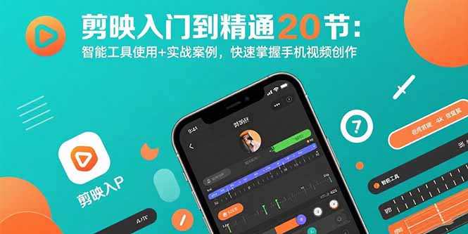 剪映入门到精通20节:智能工具使用+实战案例,快速掌握手机视频创作-天云资源网