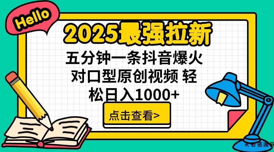 2025最强拉新，单用户下载5块佣金，5分钟一条抖音爆火原创对口型视频，...-天云资源网