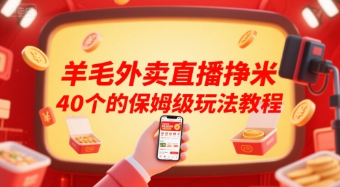 羊毛外卖直播挣米40个的保姆级玩法教程-天云资源网