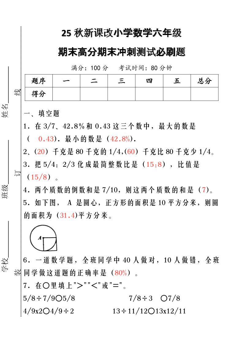 【2025秋新版】小学数学六年级期末高分期末冲刺测试必刷题-六上数学-天云资源网
