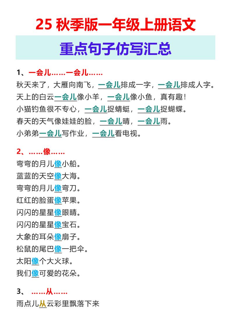 【2025秋新版】一年级上册语文重点句子仿写汇总-天云资源网