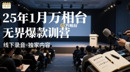 25年1月万相台无界爆款特训营线下录音-天云资源网