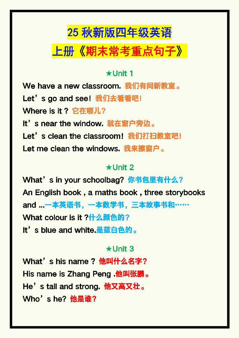 【2025秋新版】四年级英语上册《期末常考重点句子汇总》！-天云资源网
