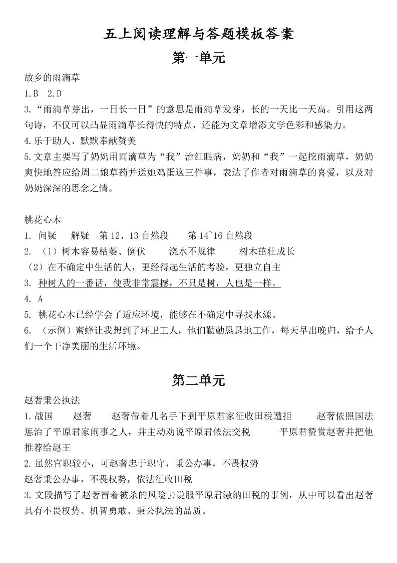 （答案）五上语文1-8单元阅读考点与答题模板-天云资源网