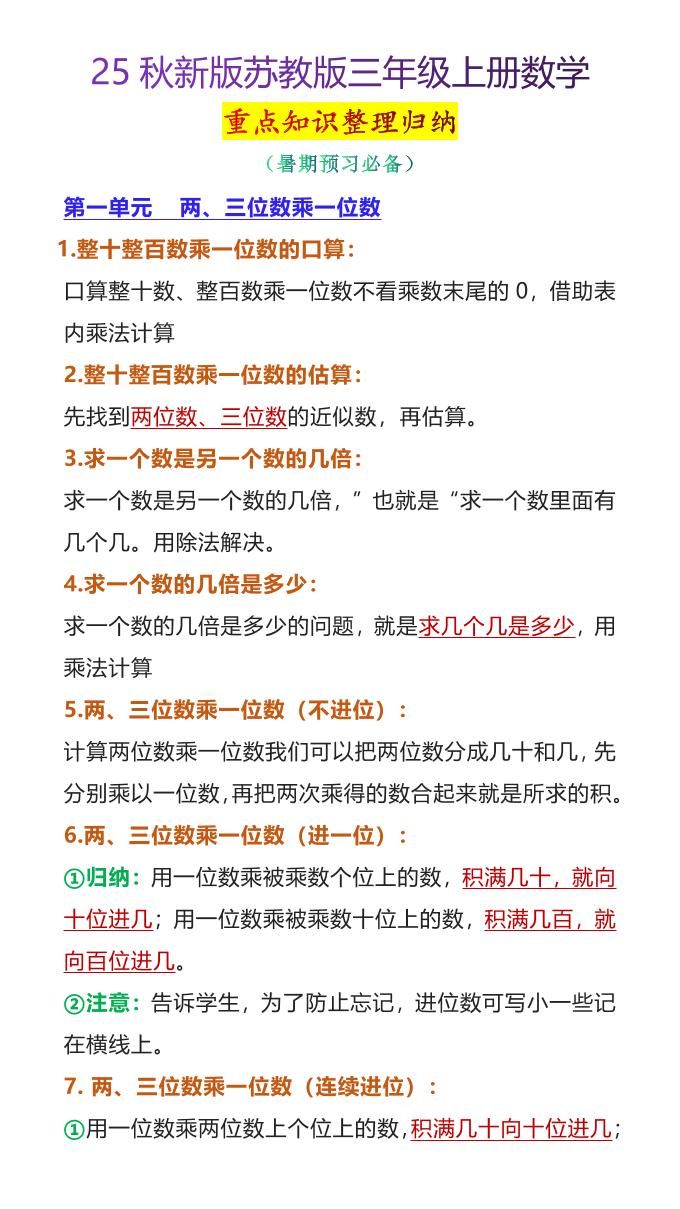 【2025秋新版】苏教版三年级上册数学重点知识整理归纳-天云资源网