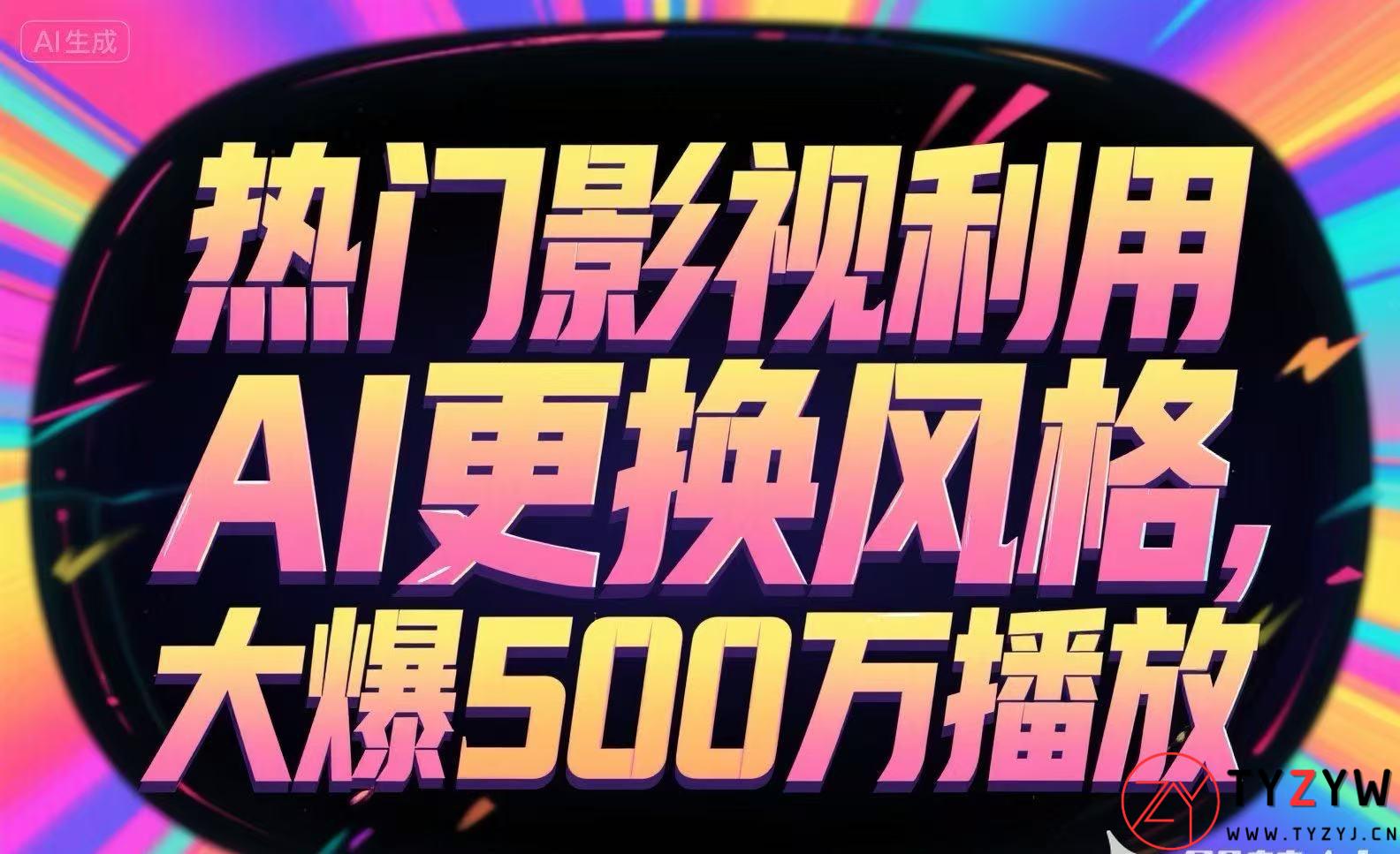 热门影视利用AI更换风格，大爆500万播放-天云资源网