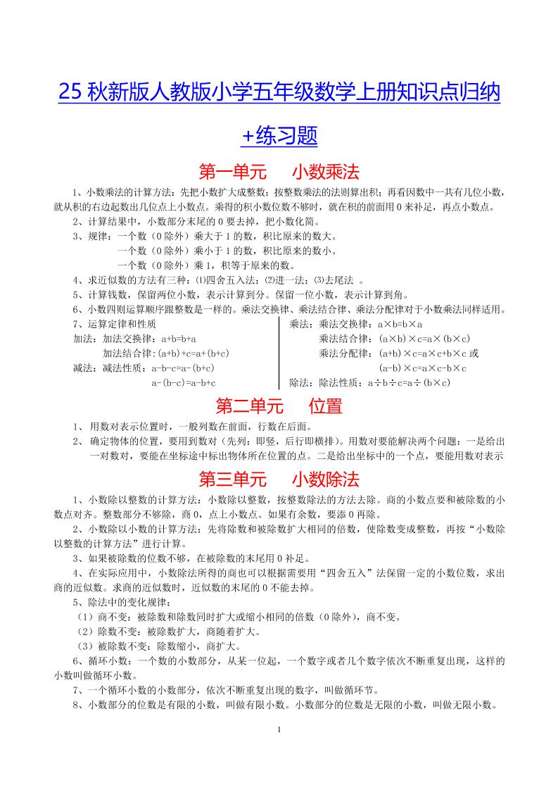 【2025秋新版】小学五年级数学上册知识点归纳+练习题-天云资源网