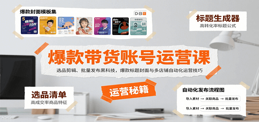 爆款带货账号运营课：选品剪辑、批量发布黑科技，爆款标题封面与多店铺自动化运营技巧-天云资源网