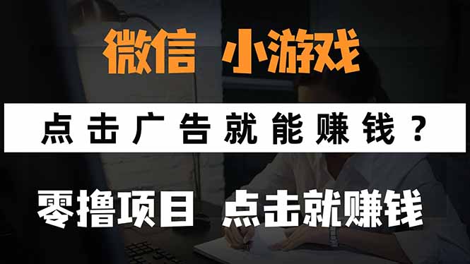 微信小程序小游戏，只需要看广告就能赚钱？0撸手机赚钱，甚至连游戏都...-天云资源网