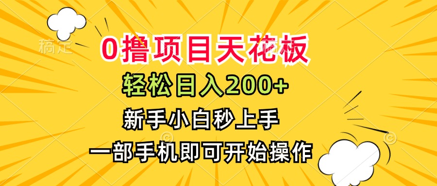 0撸项目天花板，日入200+，新手小白秒上手，一部手机即可操作-天云资源网