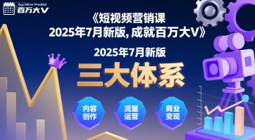 短视频营销课2025年7月新版，三大体系成就百万大V-天云资源网