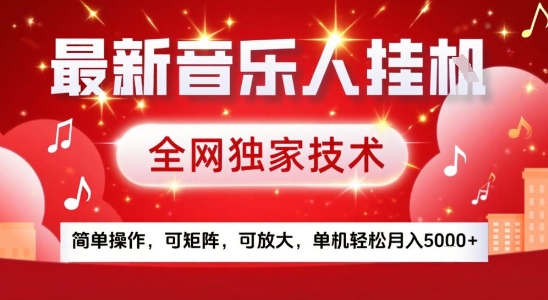 最新腾讯音乐人挂G项目，全网独家技术，简单操作，可矩阵，可放大，单机轻松月入5k+【揭秘】-天云资源网