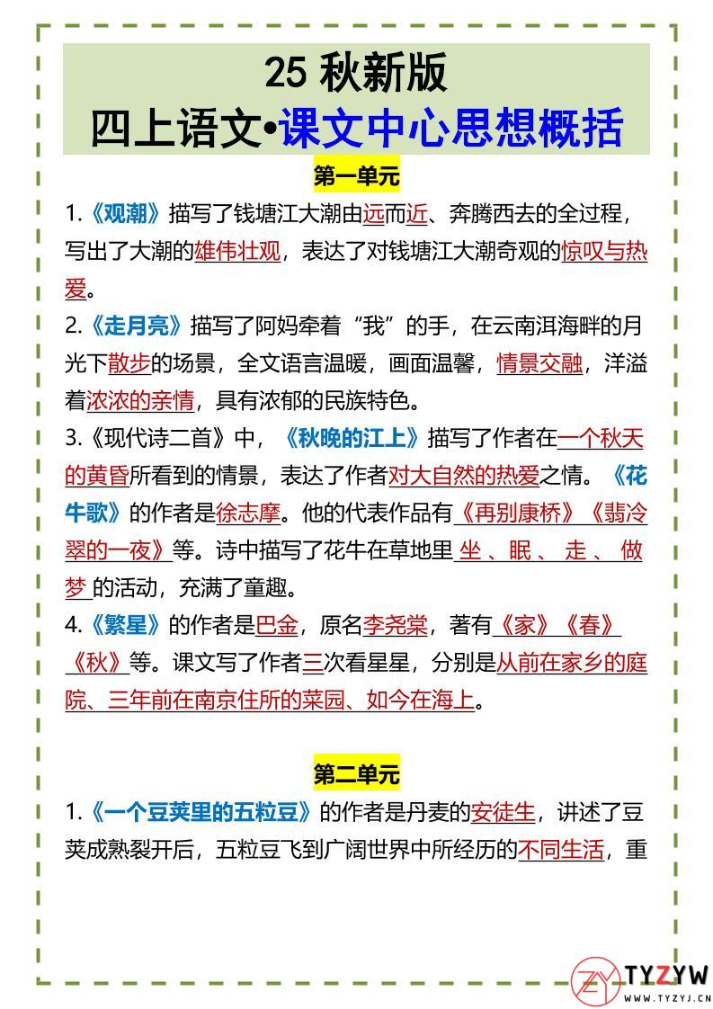 【2025秋新版】四上语文•课文中心思想概括-天云资源网