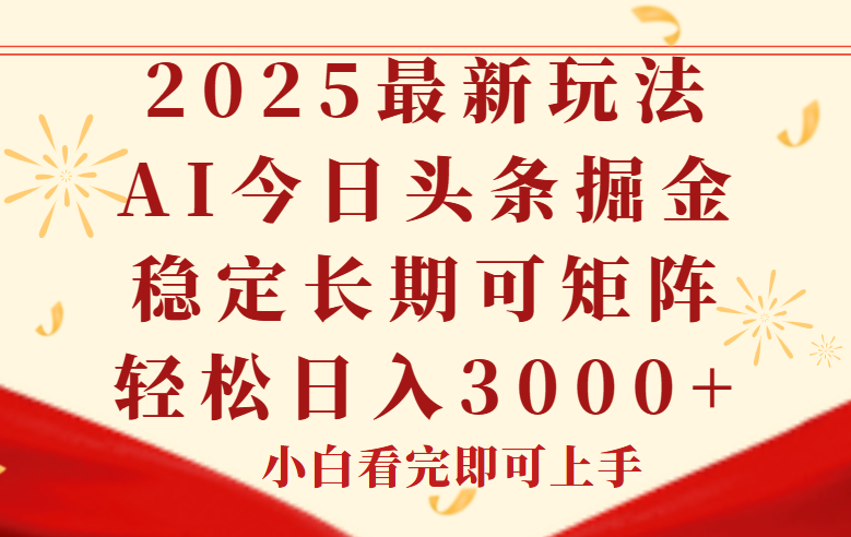 今日头条2025年最新玩法，思路简单，复制粘贴，稳定长期，轻松实现矩...-天云资源网