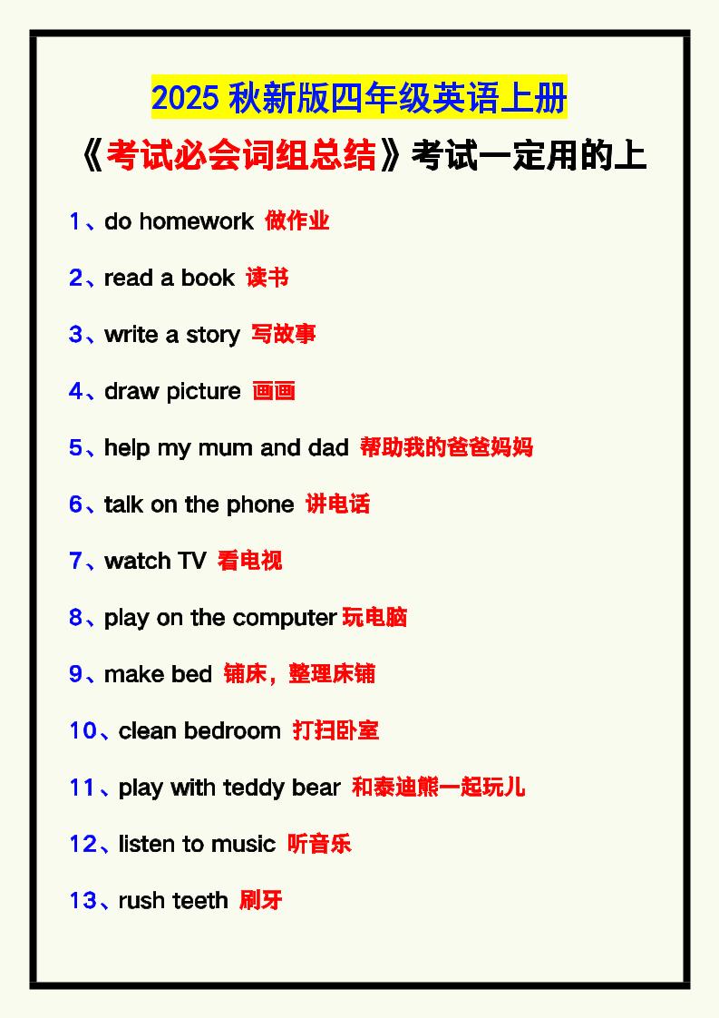 【2025秋新版】四年级英语上册《考试必会词组总结》，考试一定用的上！-天云资源网