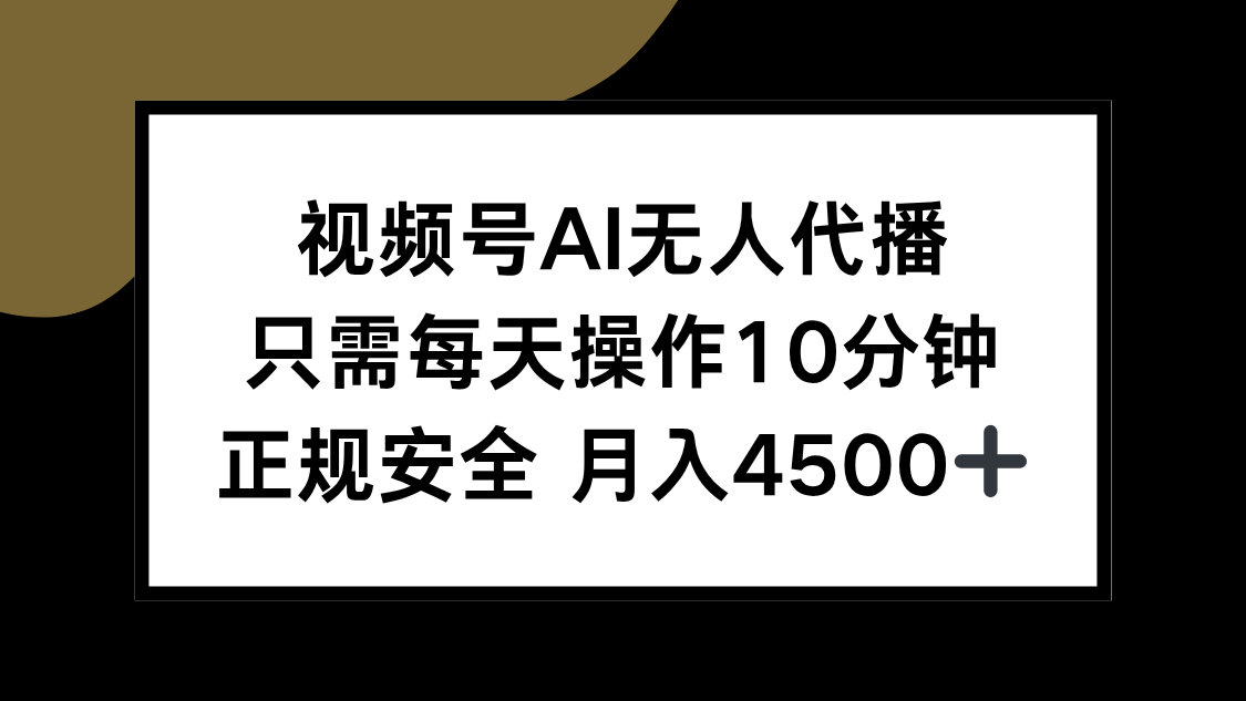 视频号AI无人代播，只需每天操作10分钟，正规安全，月入4500+-天云资源网