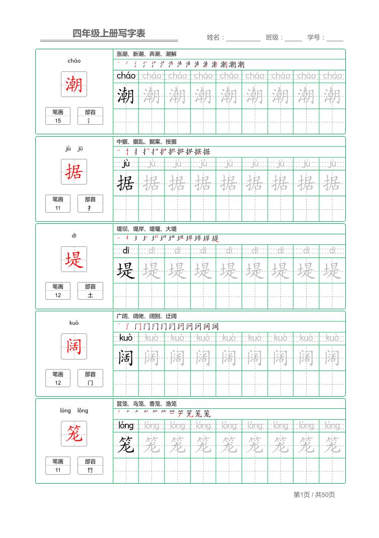 四年级上语文写字表字帖描红-天云资源网
