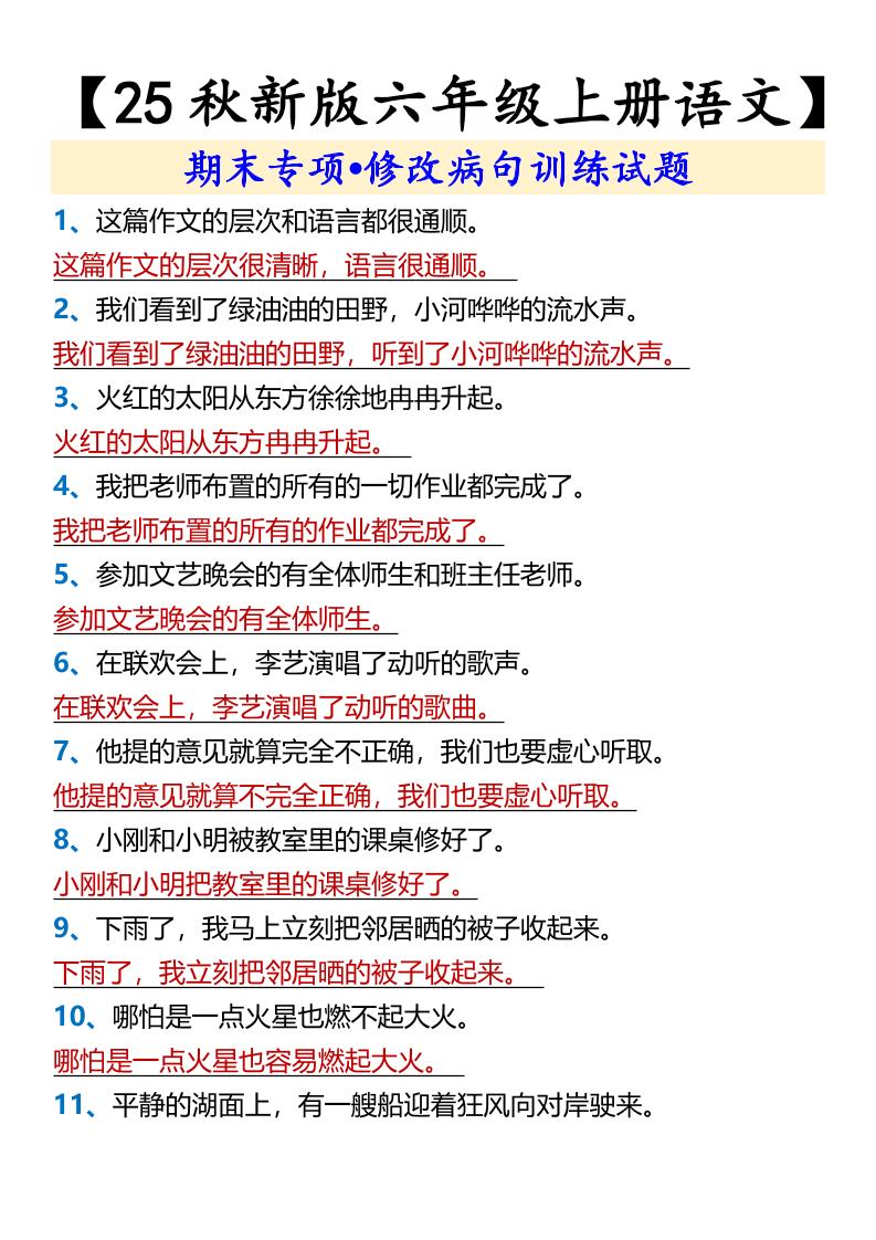 【2025秋新版】【六年级上册语文】期末专项•修改病句训练试题-天云资源网
