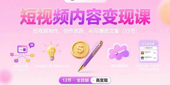 短视频内容变现课：短视频制作、创作思路、Ai写爆款文案(13节-天云资源网