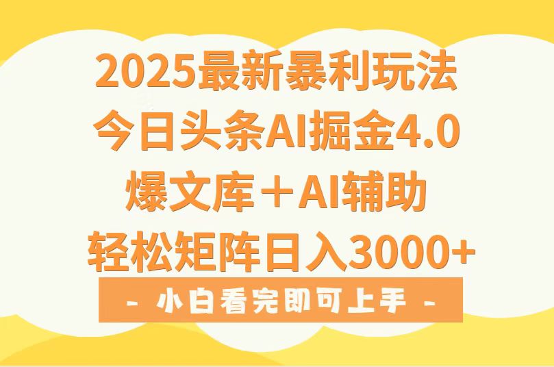 2025年今日头条最新暴利玩法4.0，一键生成爆款，轻松实现矩阵日入3000+-天云资源网