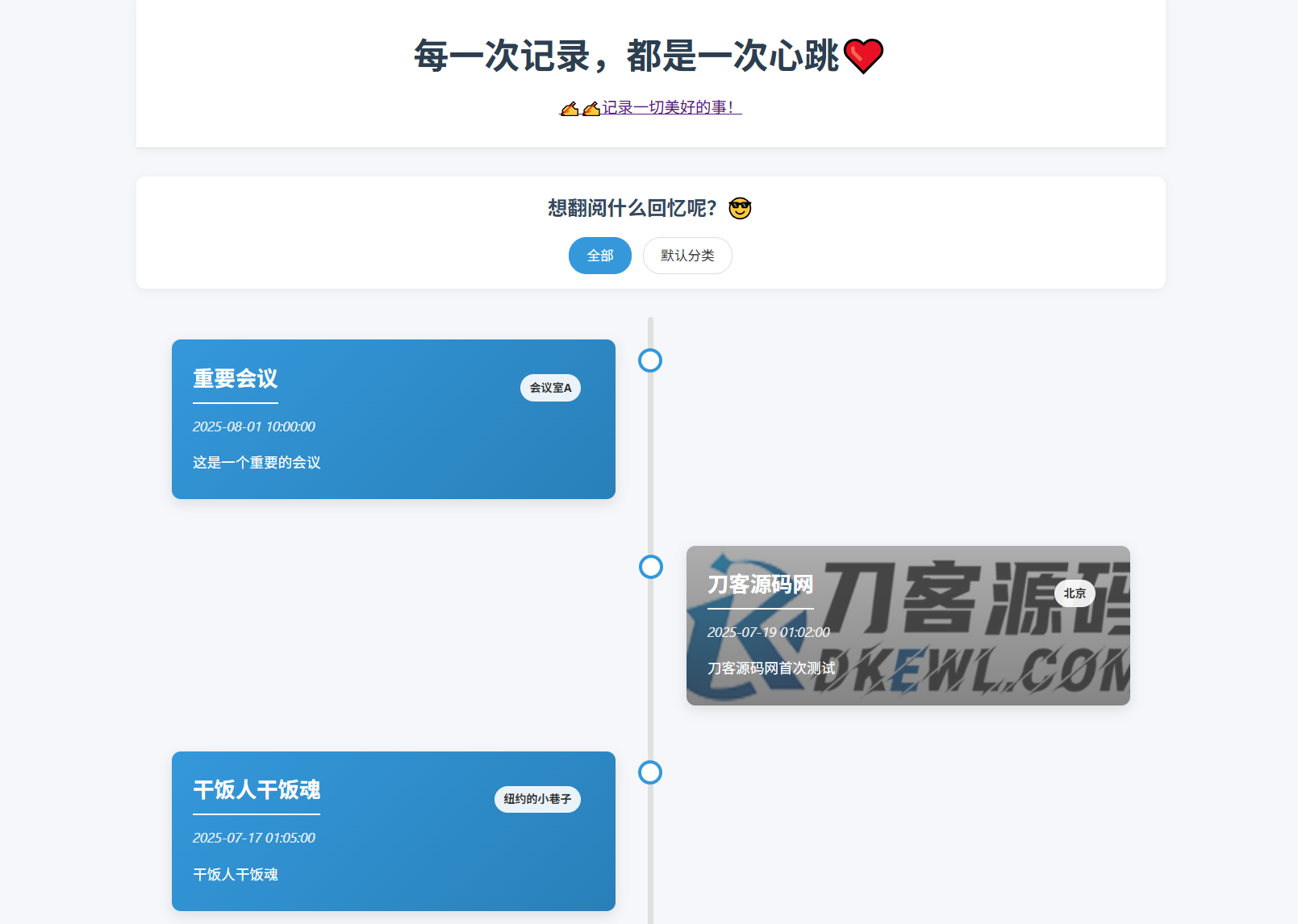 全开源个人事件记录系统源码/纪恋日时间回顾-天云资源网