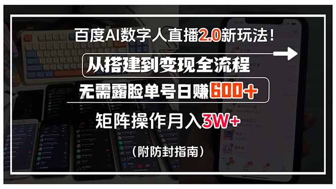百度AI数字人直播2.0新玩法！从搭建到变现全流程，无需露脸单号日赚600...-天云资源网