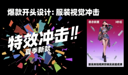 服装类短视频剪辑实战速成课，30天掌握算法适配剪辑术，完播率提升25%-天云资源网