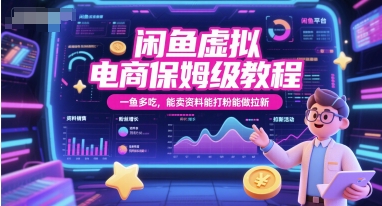 闲鱼虚拟电商保姆级教程,一鱼多吃,能卖资料能打粉能做拉新-天云资源网