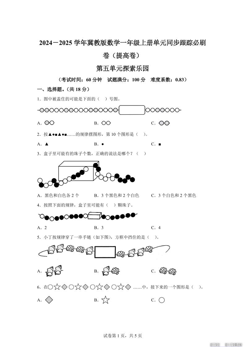 冀教版数学一年级上册第五单元《探索乐园》单元测试卷（提高卷）-天云资源网