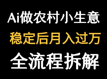 用DeepSeek写农村小生意做流量主  篇篇都是大爆文-天云资源网