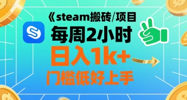steam搬砖项目每周2小时日入1k+收益核心玩法，手把手教你，门槛低好上手-天云资源网